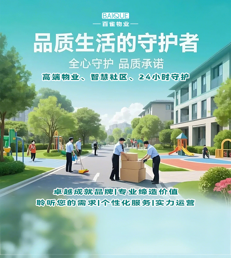 百雀物業(yè)服務(wù)